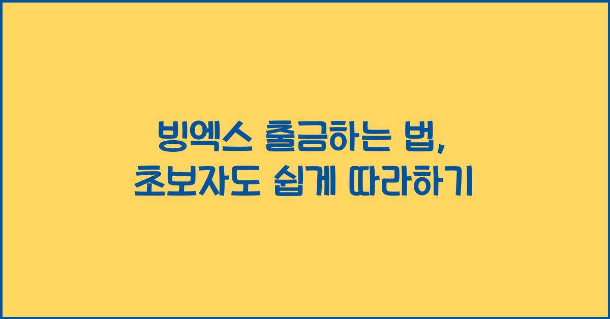 빙엑스 출금하는 법