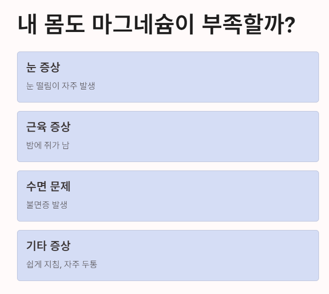 마그네슘 부족 신호 체크