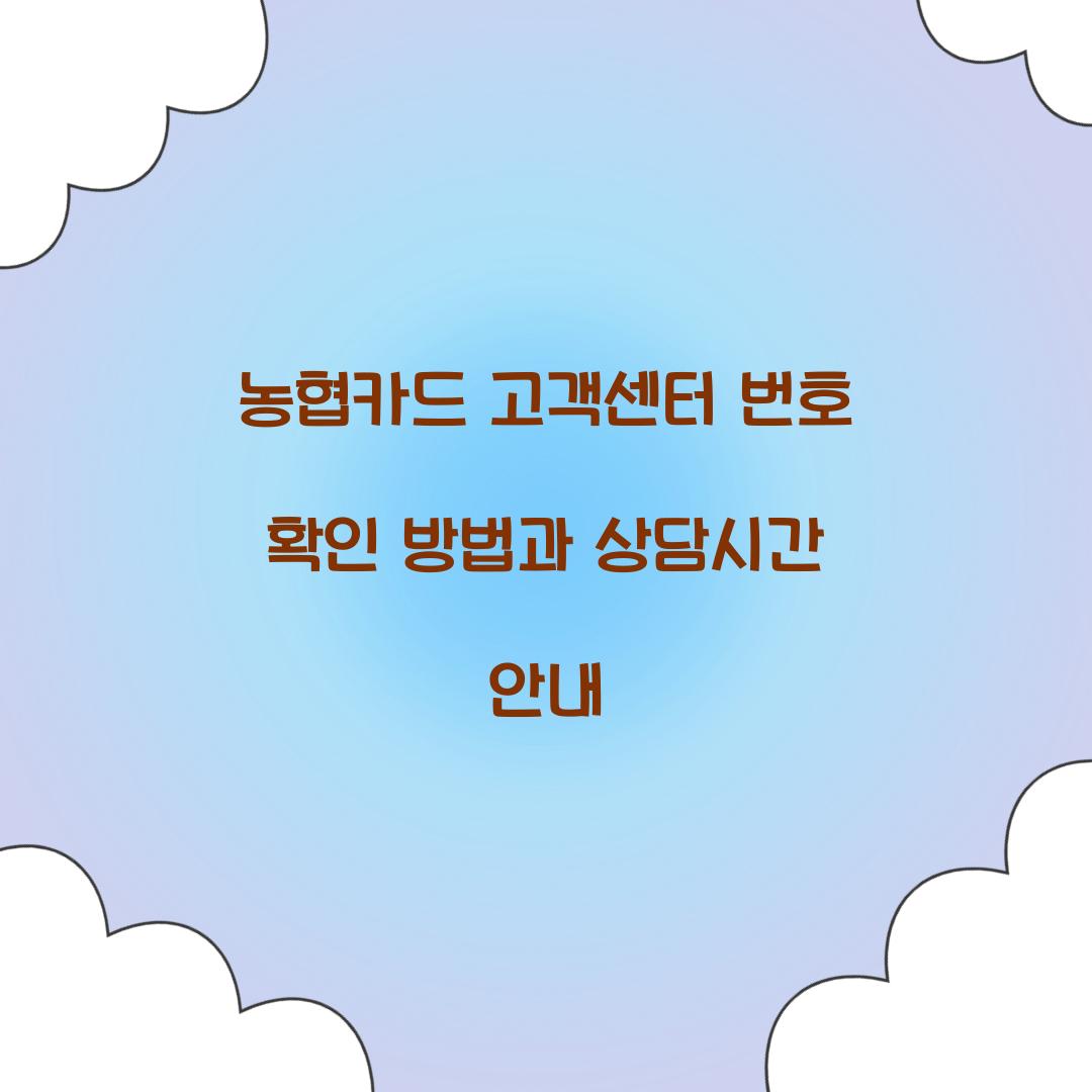 농협카드 고객센터 번호