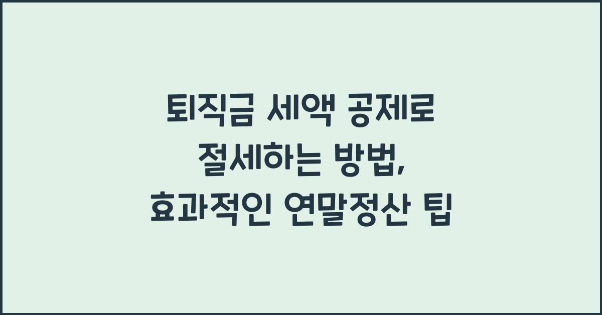 퇴직금 세액 공제로 절세하는 방법