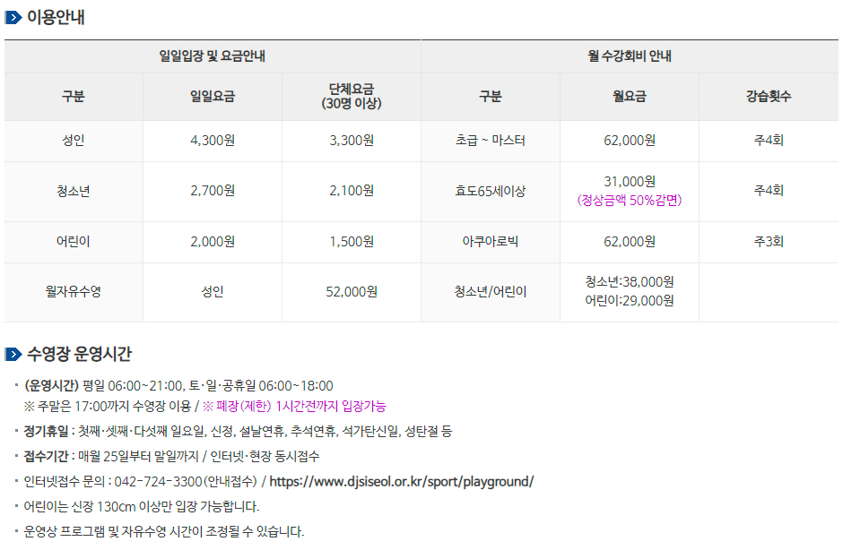 대전 한밭수영장 이용요금, 운영시간, 할인대상자