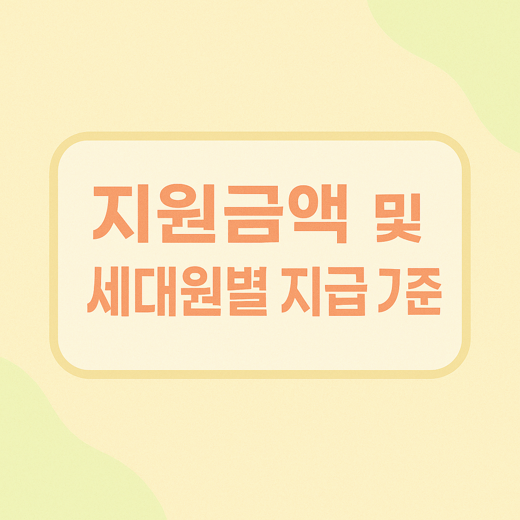 지원금액 및 세대원별 지급 기준