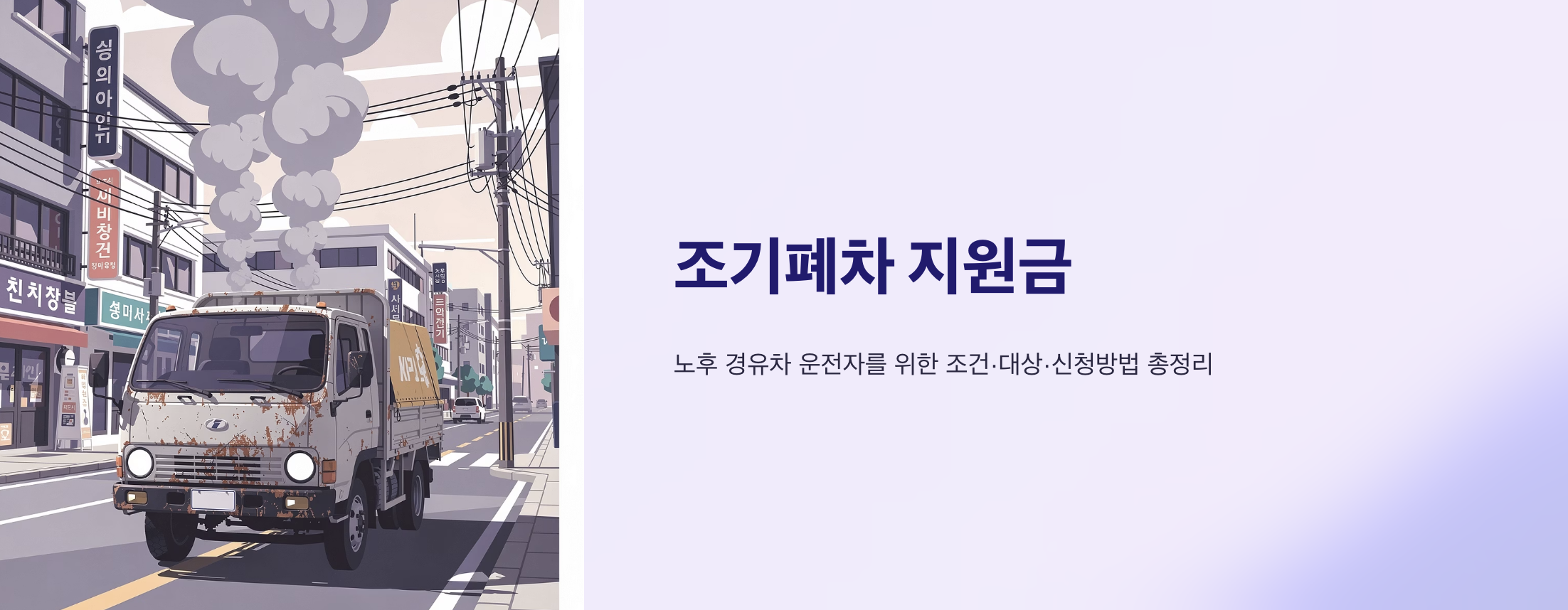 "조기폐차 지원금" 문구 이미지