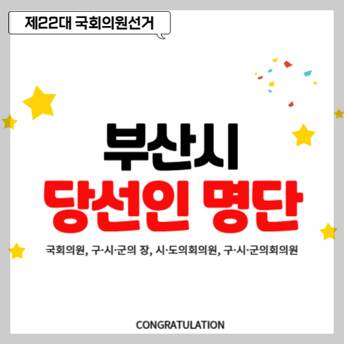 부산시 당선인 당선자 명단&#44; 국회의원&#44; 시·도의회의원