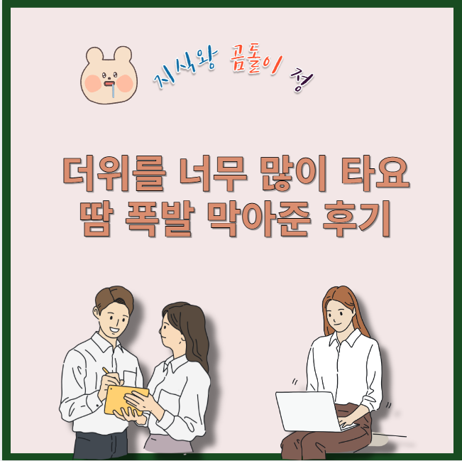 더위를 너무 많이 타요 땀 폭발 막아준 후기