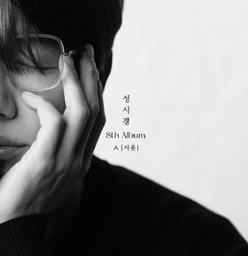 성시경2