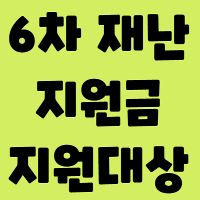 6차재난지원금-THUMBNAIL