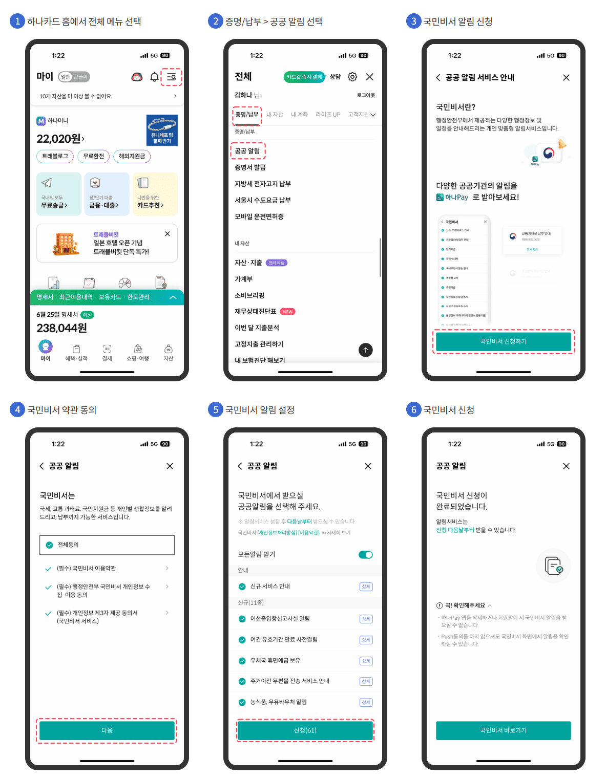 국민비서 알림서비스 신청방법