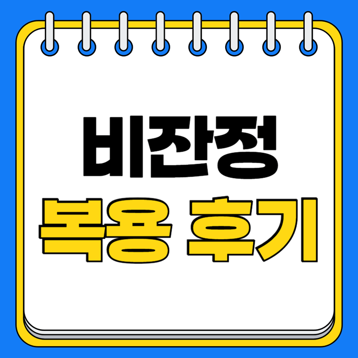 비잔정-복용-후기-썸네일-이미지