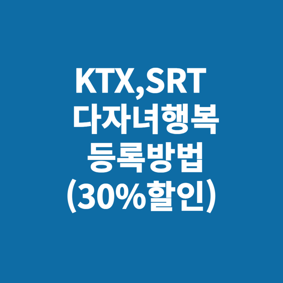 KTX,SRT 다자녀행복 등록방법(30%할인)