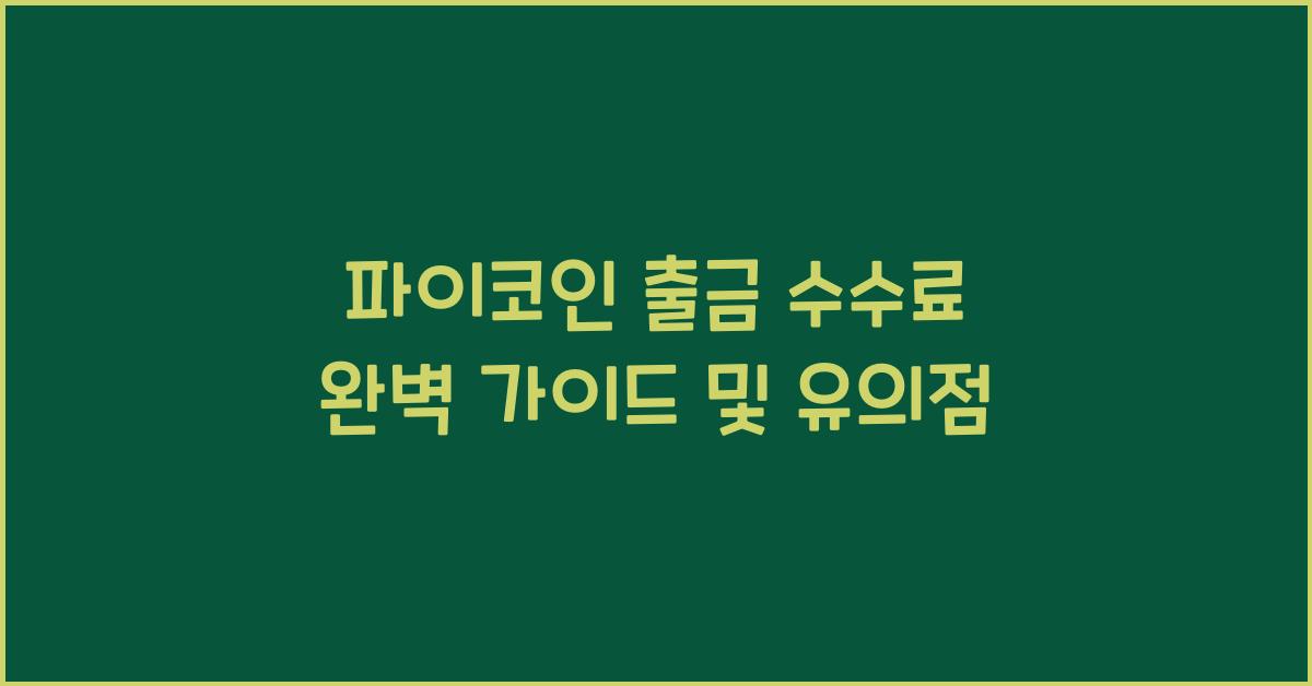 파이코인 출금 수수료