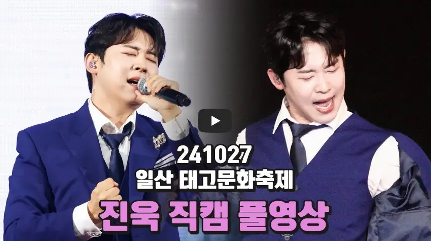 진욱 직캠 영상