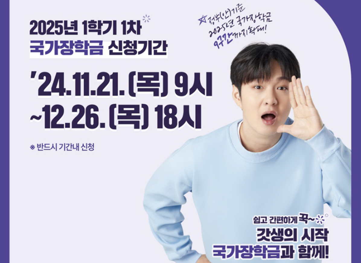 2025년 국가장학금 Ⅰ유형 대상 신청