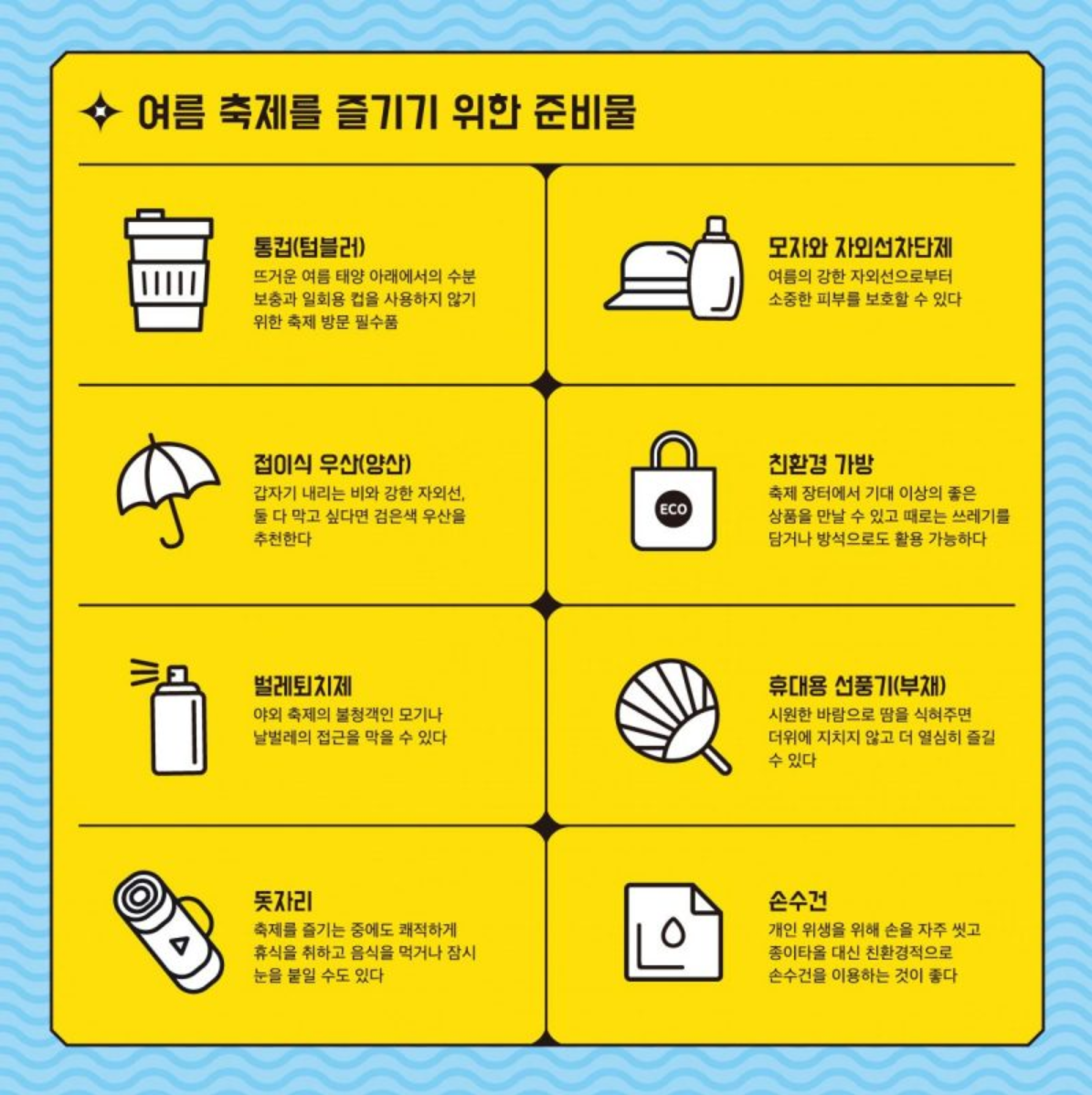 여름 축제 준비물