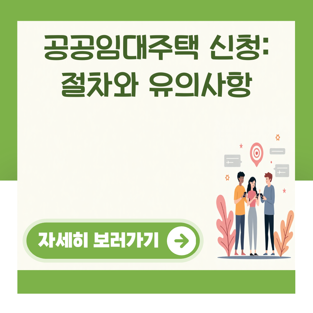 공공임대주택 신청: 절차와 유의사항 대표 이미지