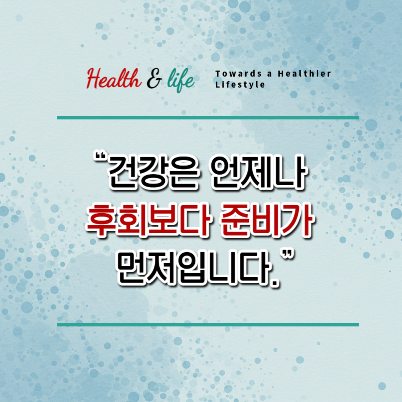 건강은 언제나 후회보다 준비가 먼저입니다 라는 메시지를 전하는 감성 인용구 이미지입니다.