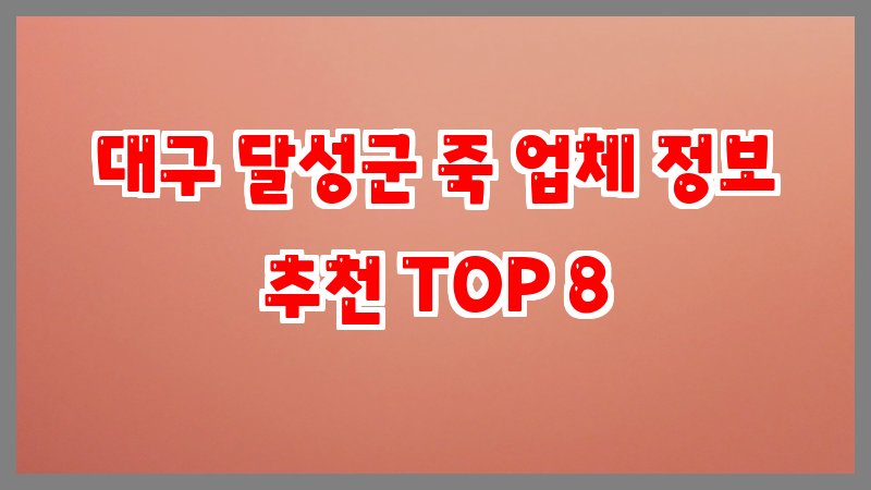 대구 달성군 죽