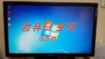 컴퓨터 포맷하는방법 PC 초기화에 대한 가이드_10