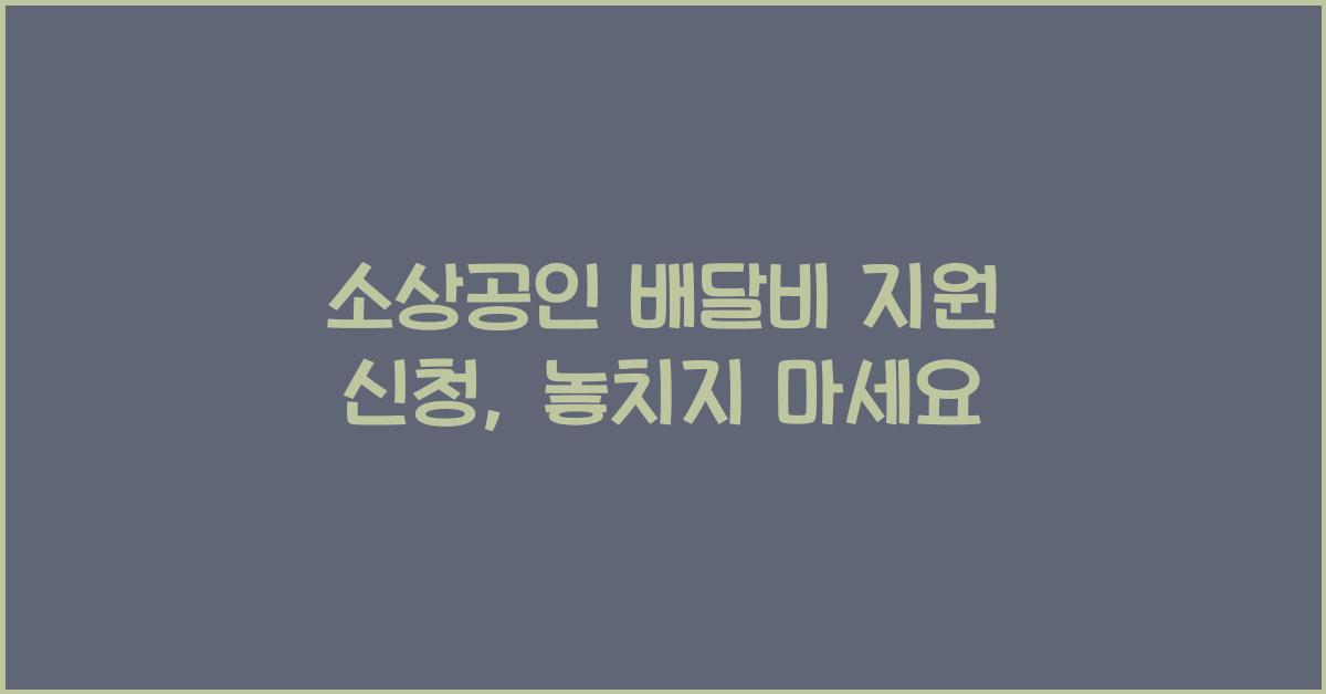 소상공인 배달비 지원 신청