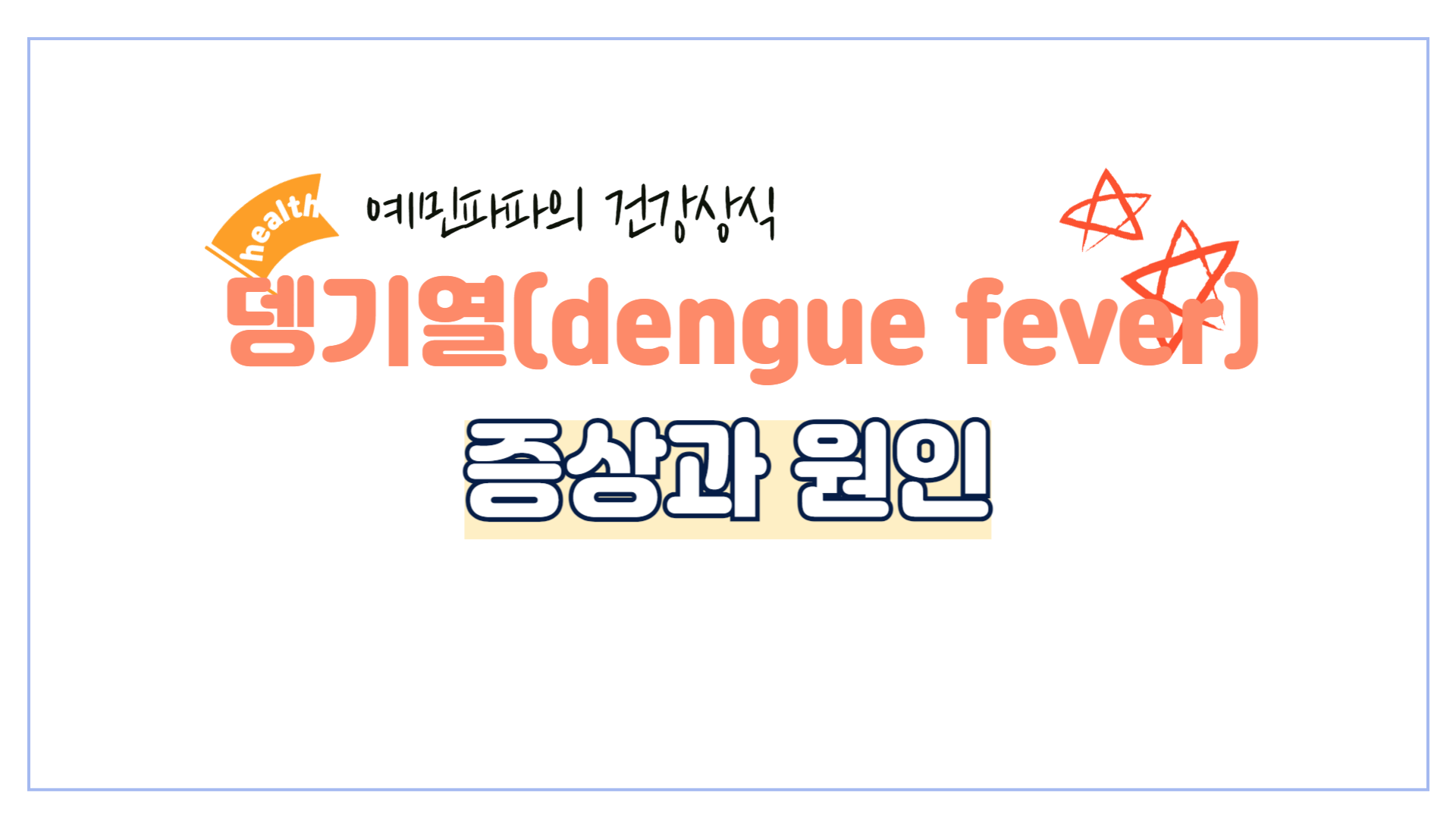 뎅기열-모기-여름-바이러스