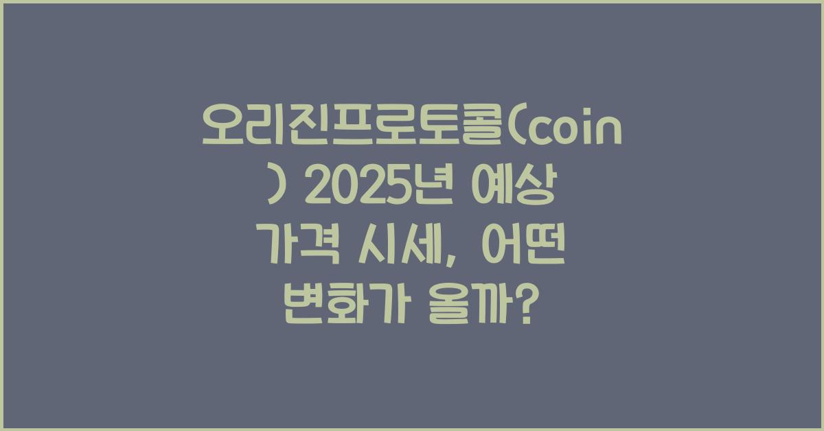 오리진프로토콜(coin) 2025년 예상 가격 시세