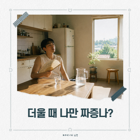 더우면 짜증나는 나, 이거 정상인가요?