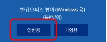 한컴오피스 뷰어 다운로드