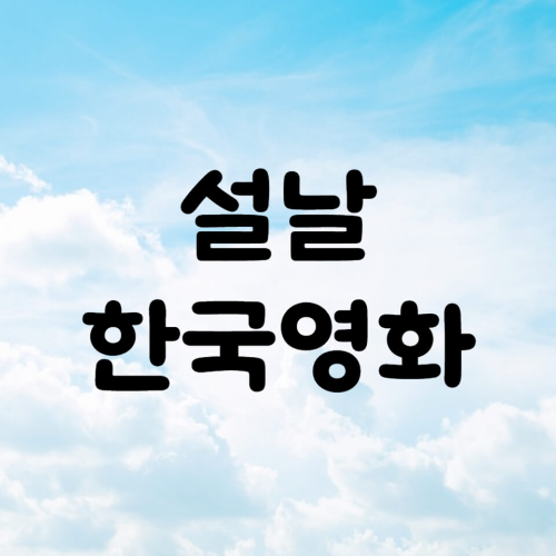 설날 개봉 영화 2월 개봉 한국영화