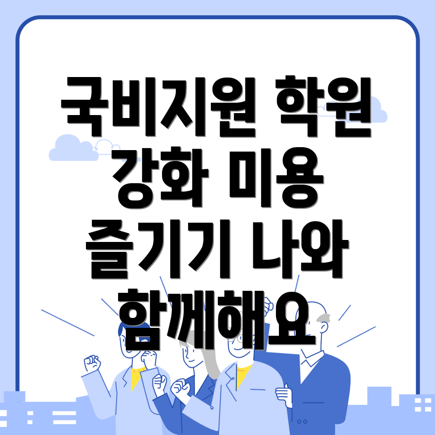 국비지원 미용 학원