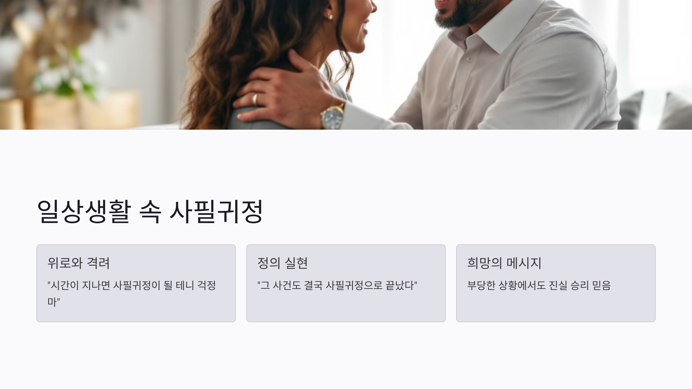 사필귀정 뜻 유래