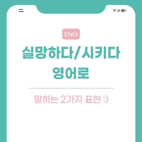 실망하다-영어로-포스팅-썸네일