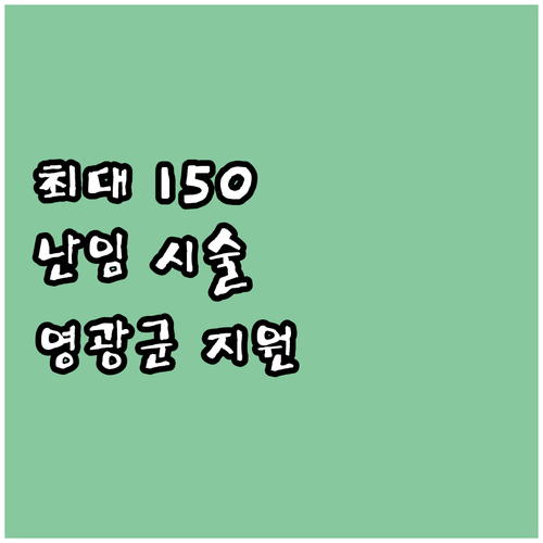 최대 150만원 지원 2025 영광군..