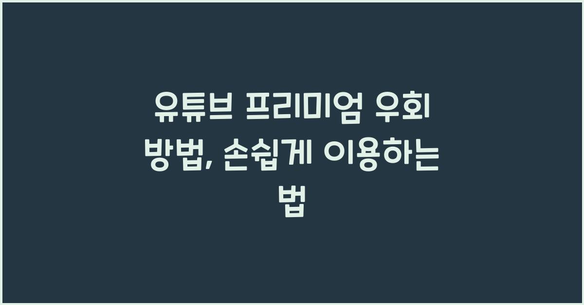 유튜브 프리미엄 우회 방법