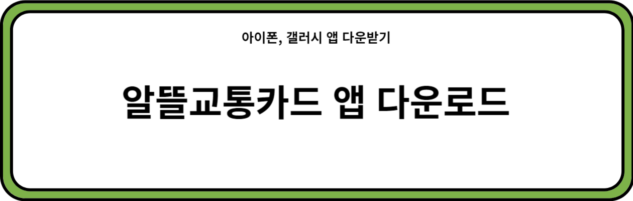 알뜰교통카드 앱 다운