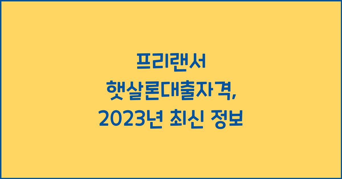 프리랜서 햇살론대출자격