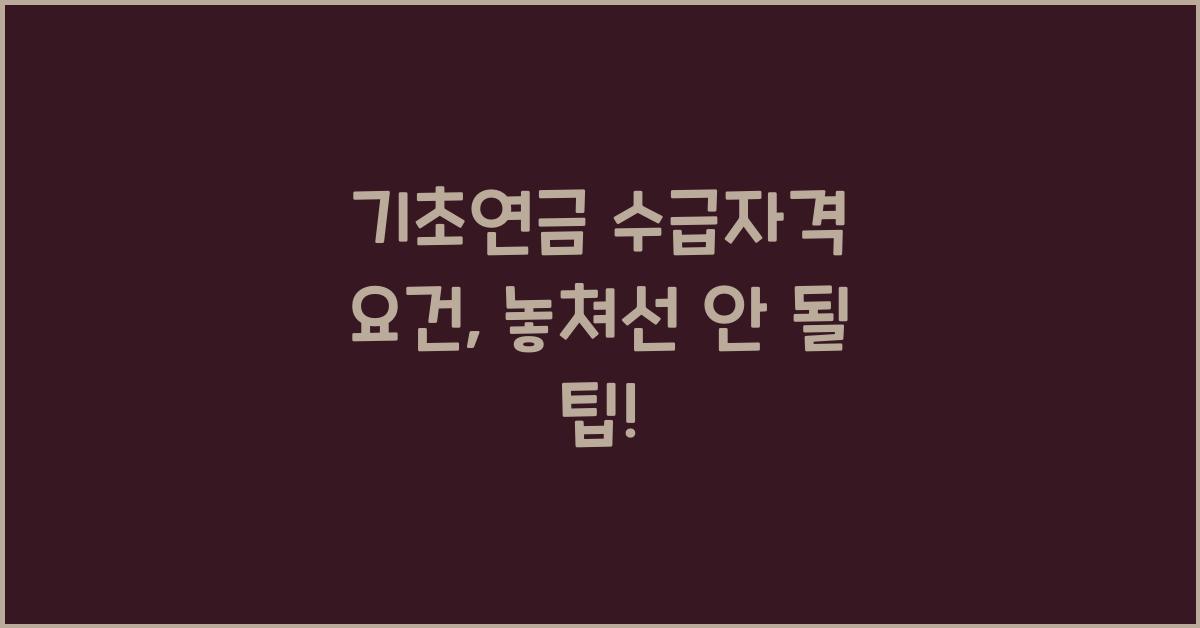기초연금 수급자격 요건