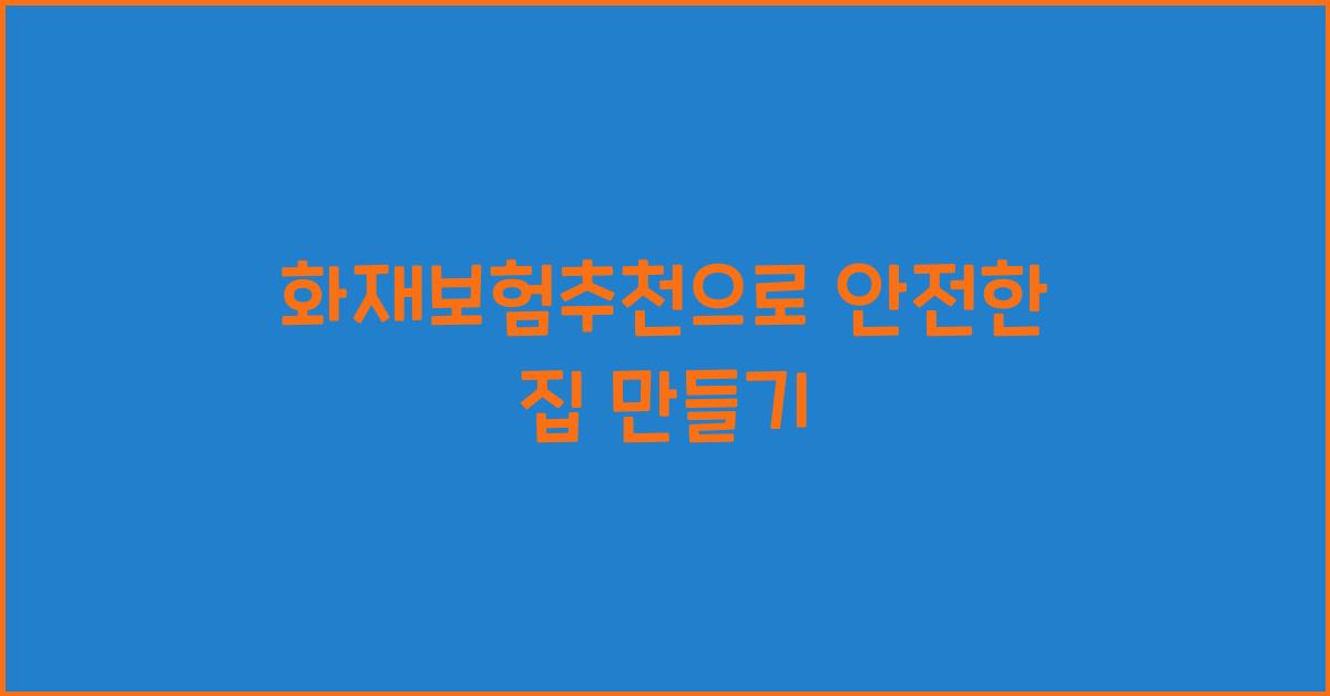 화재보험추천