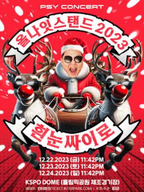 싸이 올나잇스탠드 2023