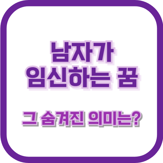 남자가 임신하는 꿈, 그 숨겨진 의미는?
