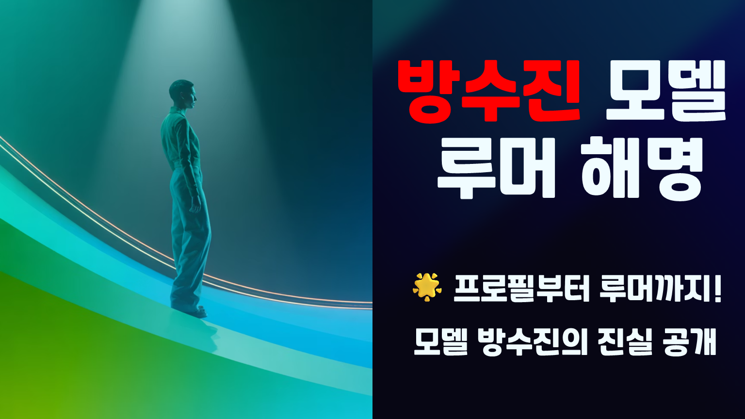 방수진 모델 프로필 부터 루머 해명 까지