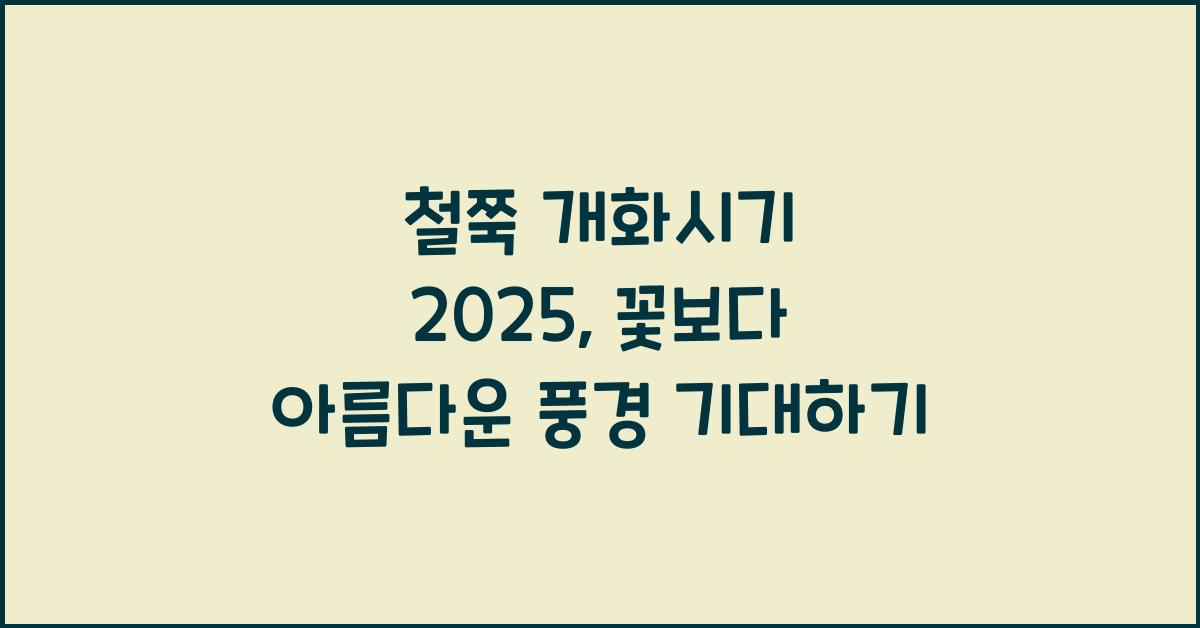 철쭉 개화시기 2025
