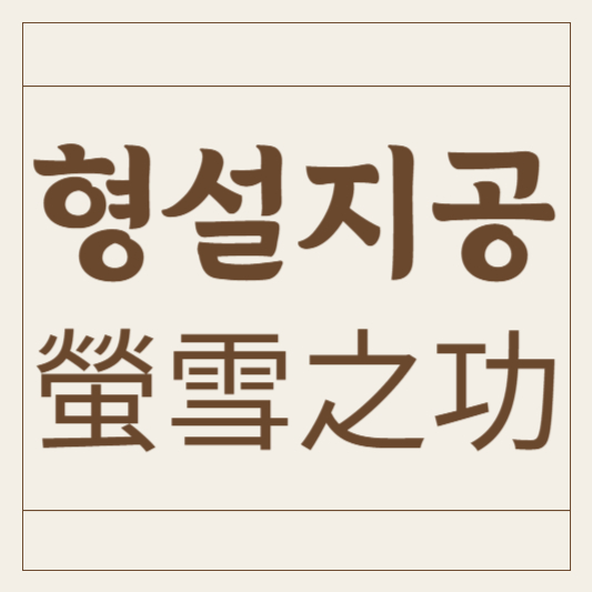 형설지공