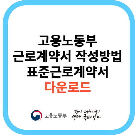 고용노동부 표준근로계약서 양식 다운로드 및 작성방법