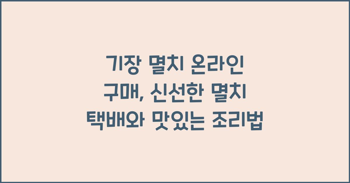 기장 멸치 온라인