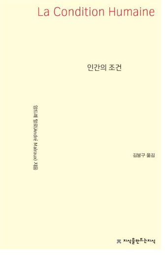 앙드레 말로의 『인간의 조건』관련사진