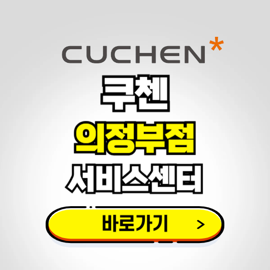 의정부점 쿠첸 서비스센터 예약하기 ❘ A/S 수리 신청 영업시간 전화번호 찾기