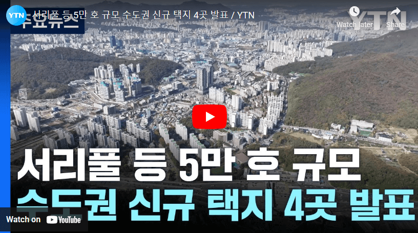 서울 수도권 4곳 그린밸트해제 신규택지 조성