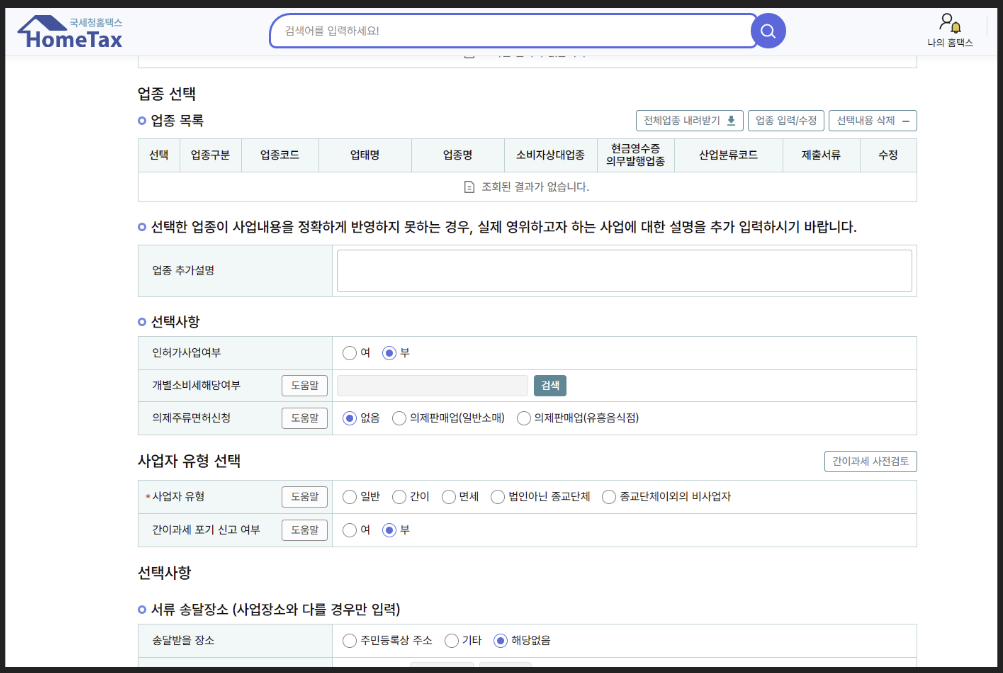 온라인-개인사업자-등록절차-홈택스