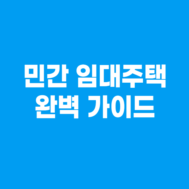 민간 임대주택이란?