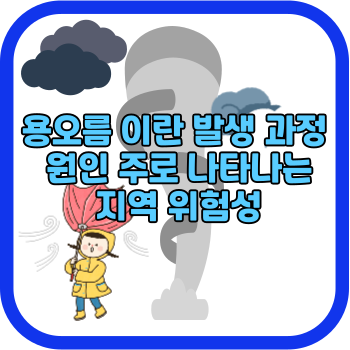 용오름 이란 발생 과정 원인 주로 나타나는 지역 위험성